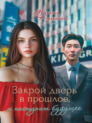 cover image of Закрой дверь в прошлое, и наступит будущее